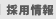 採用情報