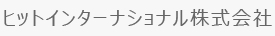 ヒットインターナショナル株式会社