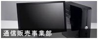 通信販売事業