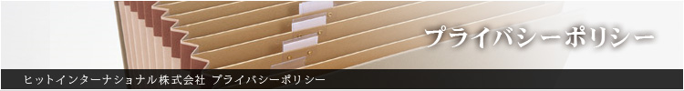 プライバシーポリシー